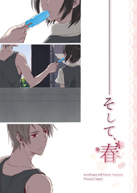 ――そして、春