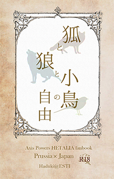 狐と狼と小鳥の自由